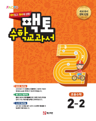 팩토 초등 수학교과서 2-2(2018)